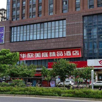 华欣美庭商务宾馆(常州丽华店)酒店提供图片