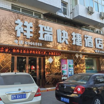 绛县祥瑞快捷酒店