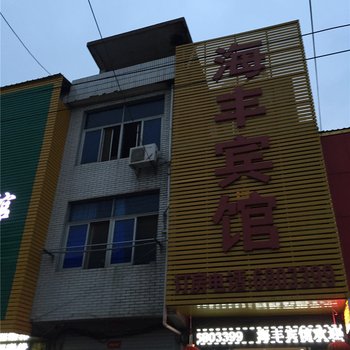 丰城海丰宾馆酒店提供图片