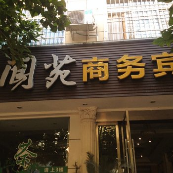 绵阳江油市阆苑商务宾馆酒店提供图片