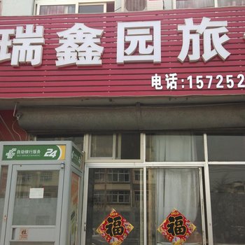 青岛瑞鑫园旅馆