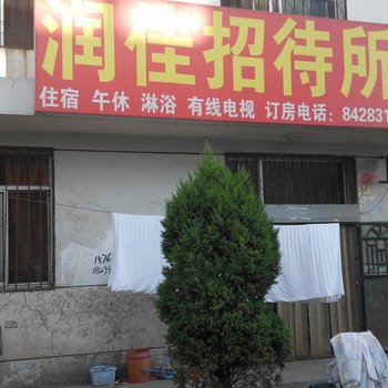 永宁润佳招待所