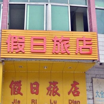 佛山西安假日旅馆酒店提供图片