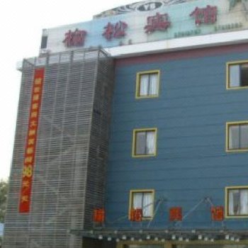 上海榆松宾馆