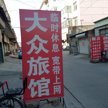 涿州大众旅馆酒店提供图片