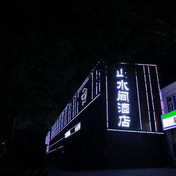 忻州山水间酒店酒店提供图片