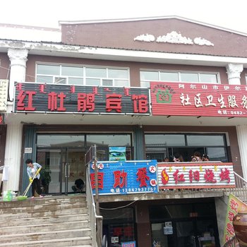 阿尔山红杜鹃宾馆酒店提供图片