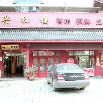 慈溪永兴红楼宾馆酒店提供图片