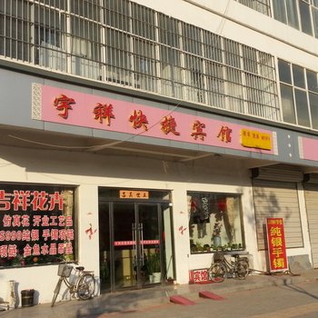 邳州宇祥快捷宾馆酒店提供图片