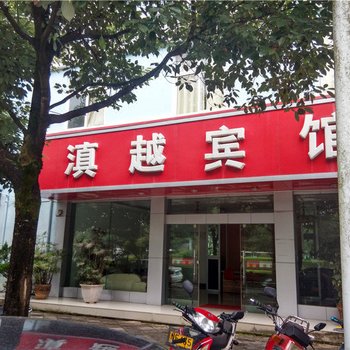 腾冲滇越宾馆酒店提供图片