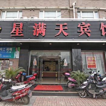 上海星满天宾馆