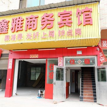长沙县鑫雅商务宾馆