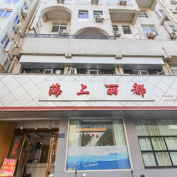 嵊泗海上丽都宾馆酒店提供图片