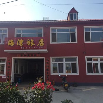 海湾旅店(绥中东戴河二部)酒店提供图片
