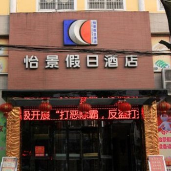 钟祥怡景假日酒店酒店提供图片