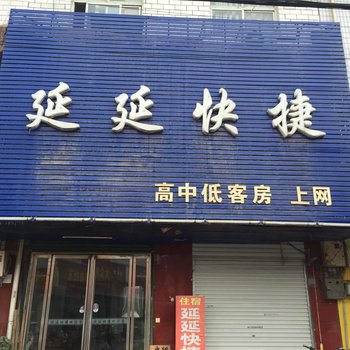 南阳延延快捷住宿酒店提供图片