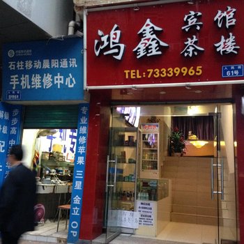 石柱鸿鑫宾馆酒店提供图片