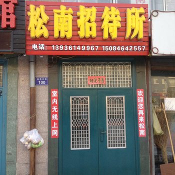 尚志松南招待所