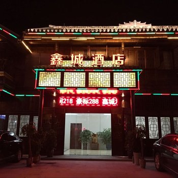 习水鑫城酒店