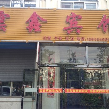 右玉云鑫宾馆酒店提供图片