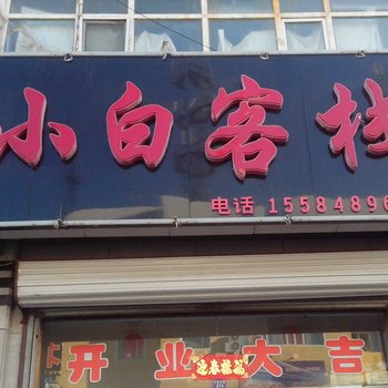 通榆县小白客栈酒店提供图片