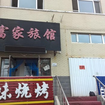 绥滨富家旅馆酒店提供图片