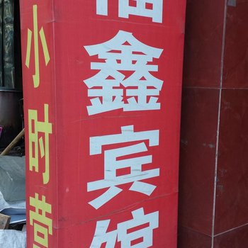 福鑫宾馆(西安大兴西路店)