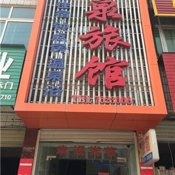 英山温泉旅馆酒店提供图片