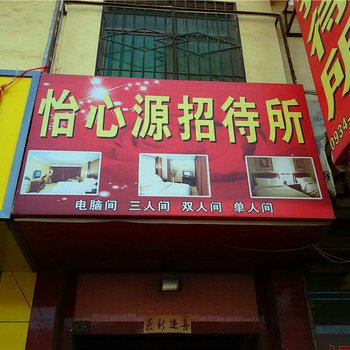 庆阳怡心源招待所