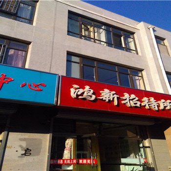 平泉鸿新招待所酒店提供图片