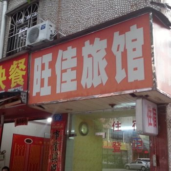深圳旺佳旅馆