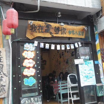 凤凰我在凤凰等你咖啡小旅馆