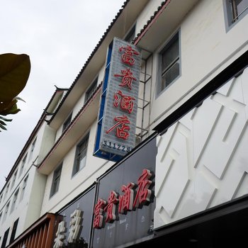 丽江富贵酒店酒店提供图片