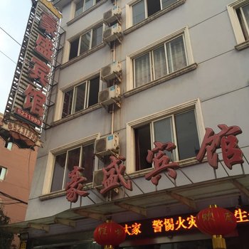 南漳豪盛宾馆酒店提供图片