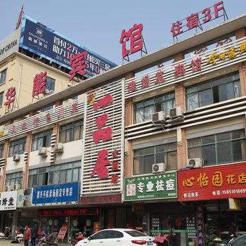 盐城华能宾馆