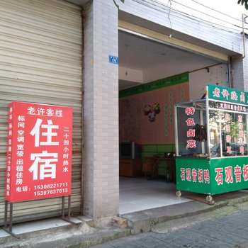 成都青城前山老许客栈