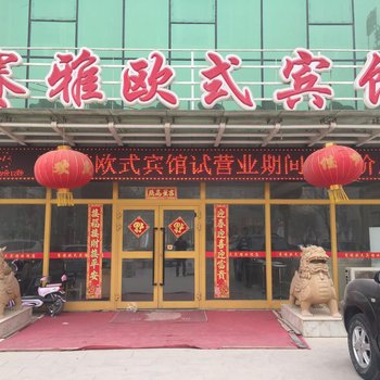 巴音郭楞赛雅欧式宾馆酒店提供图片