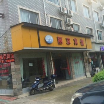 丽水丽京宾馆酒店提供图片