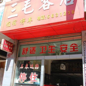 会理三毛客店酒店提供图片