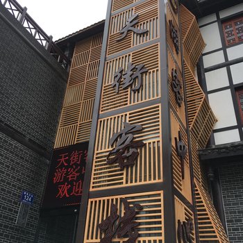 沐川天街客栈酒店提供图片