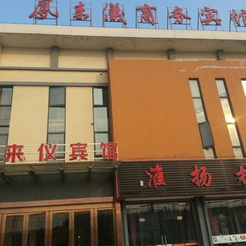 仪征凤来仪商务宾馆酒店提供图片