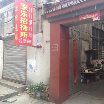金坛家乐招待所酒店提供图片