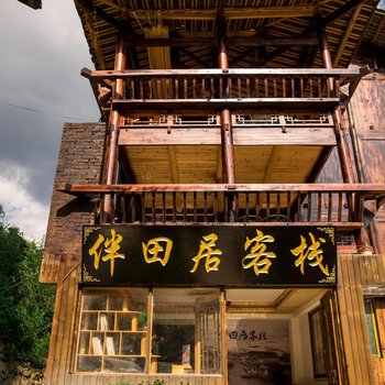 雷山伴田居客栈