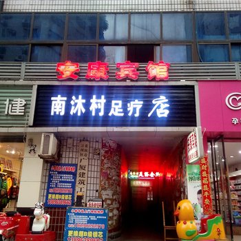 重庆安康商务宾馆酒店提供图片