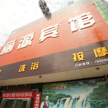 忻州丽源宾馆