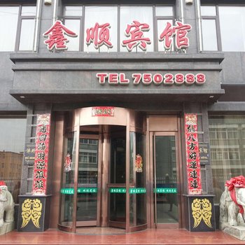 丹东孤山镇鑫顺宾馆酒店提供图片