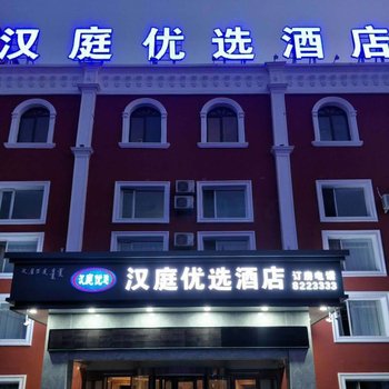 乌兰察布汉庭优选酒店(幸福广场店)酒店提供图片