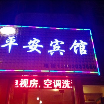 武功平安宾馆酒店提供图片