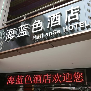 闽侯县上街海蓝色主题宾馆酒店提供图片