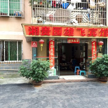 铜仁湘桂园雄飞宾馆酒店提供图片